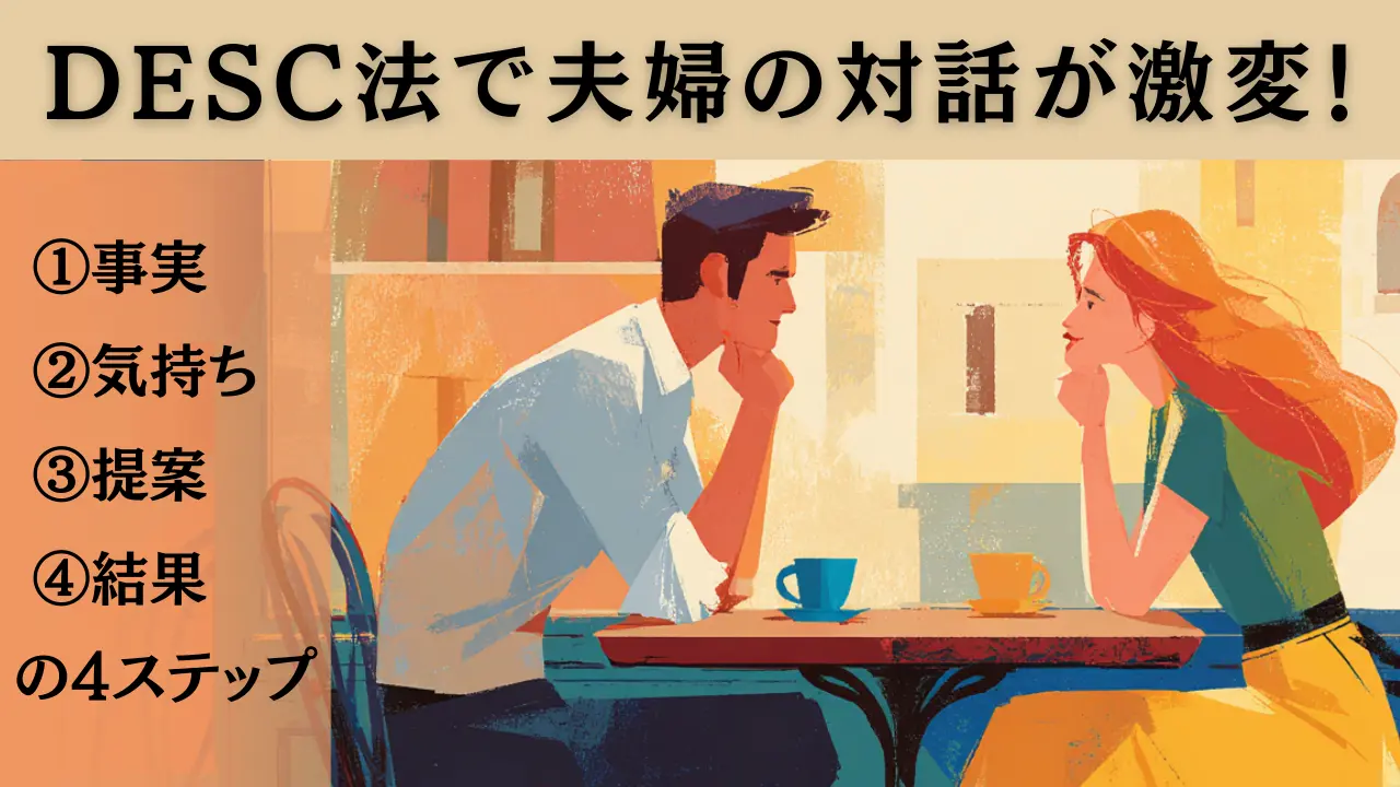 DESC法で夫婦の対話が激変