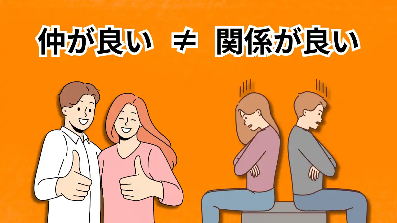 仲の良さと関係の良さはイコールではない