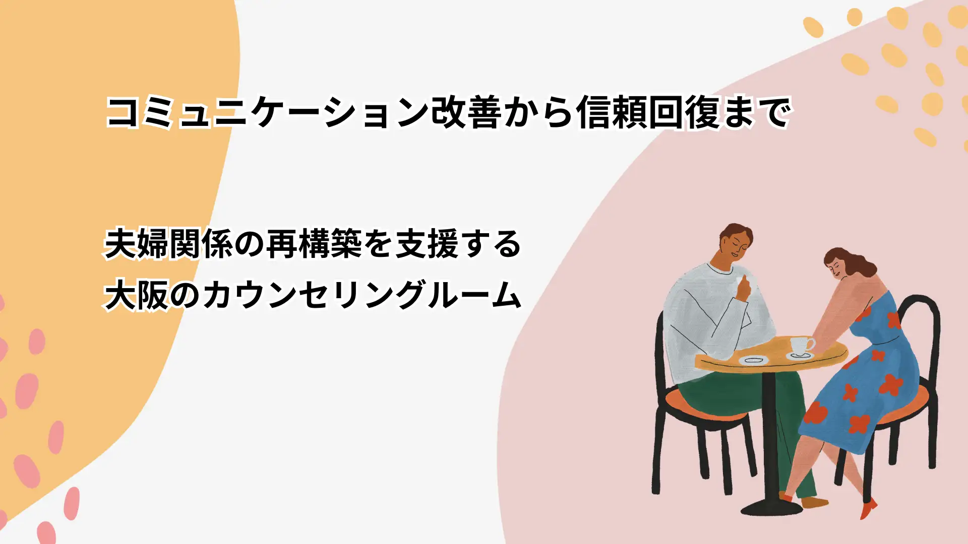 夫婦関係の改善・再構築のサポートを吹田市（江坂駅）のカウンセリングルームとオンラインで行っています。