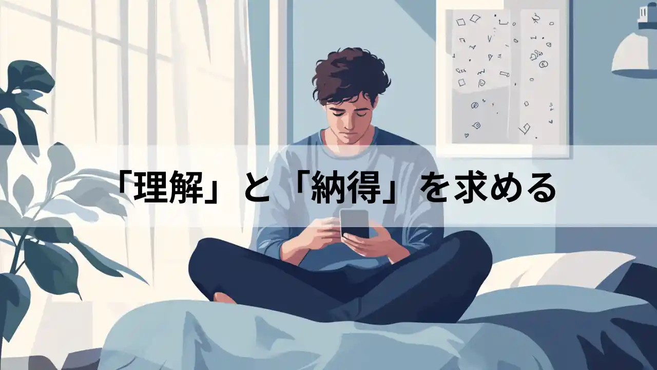 理解と納得を求める気持ち