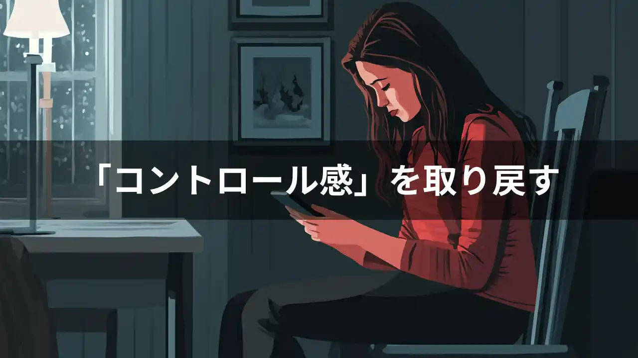 コントロール感の回復