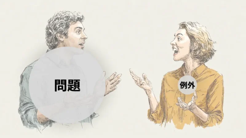 例外とは解決の欠片