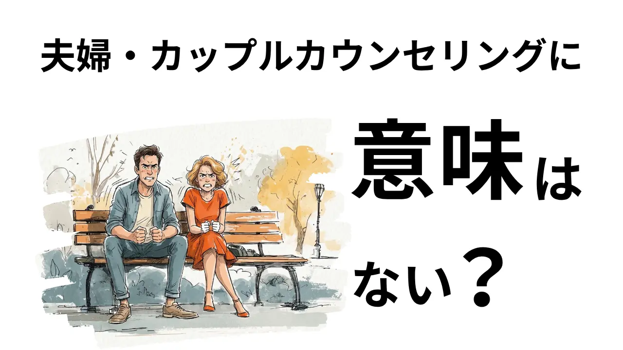 夫婦・カップルカウンセリングに意味はない？