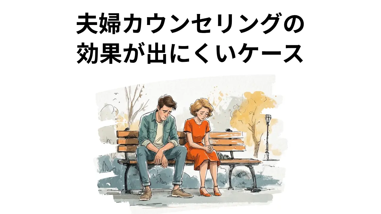 夫婦カウンセリングの効果が出にくいケース