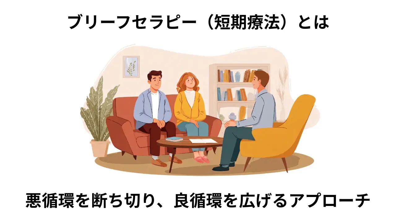 ブリーフセラピー（短期療法）とは、悪循環を断ち切り、良循環を広げるアプローチ