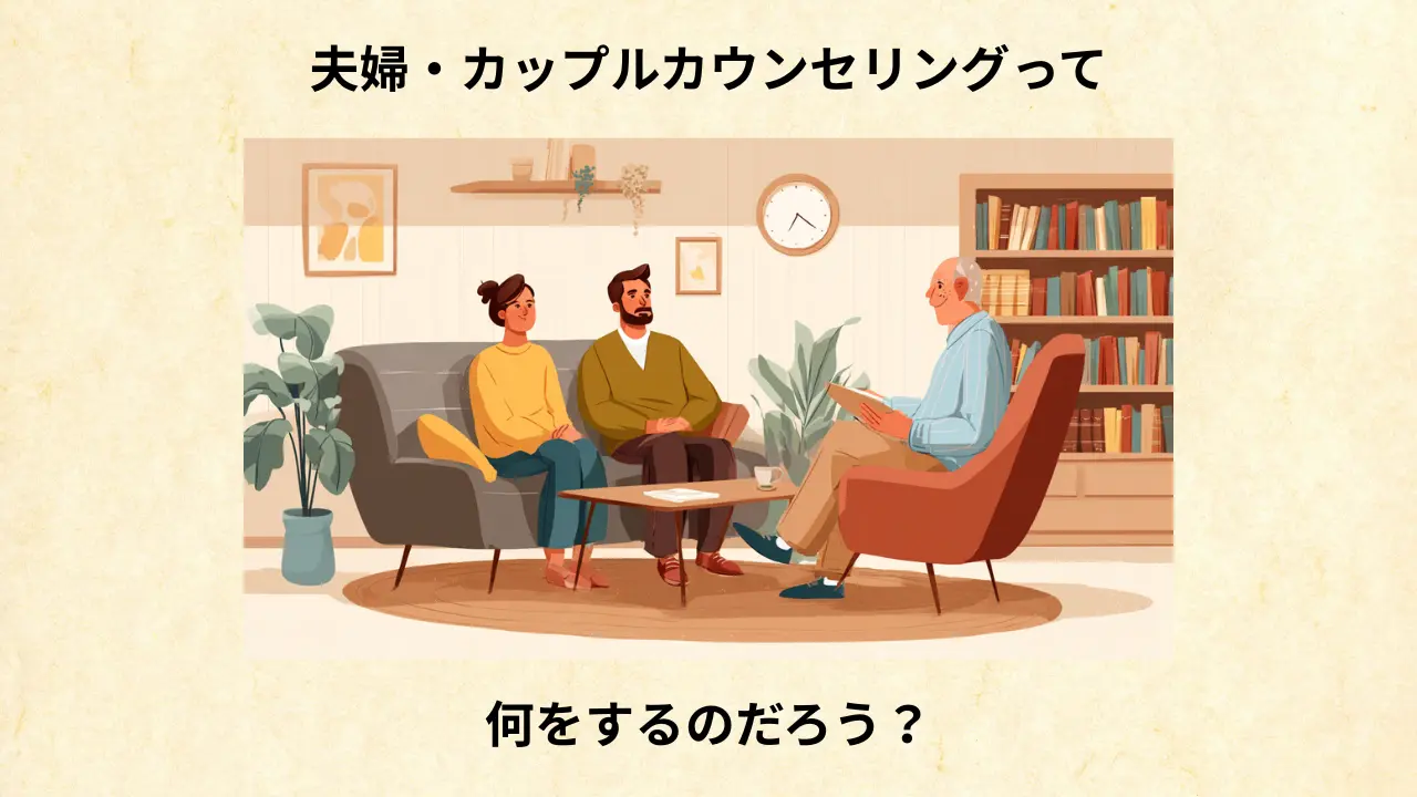 夫婦・カップルカウンセリングで何をするのか？