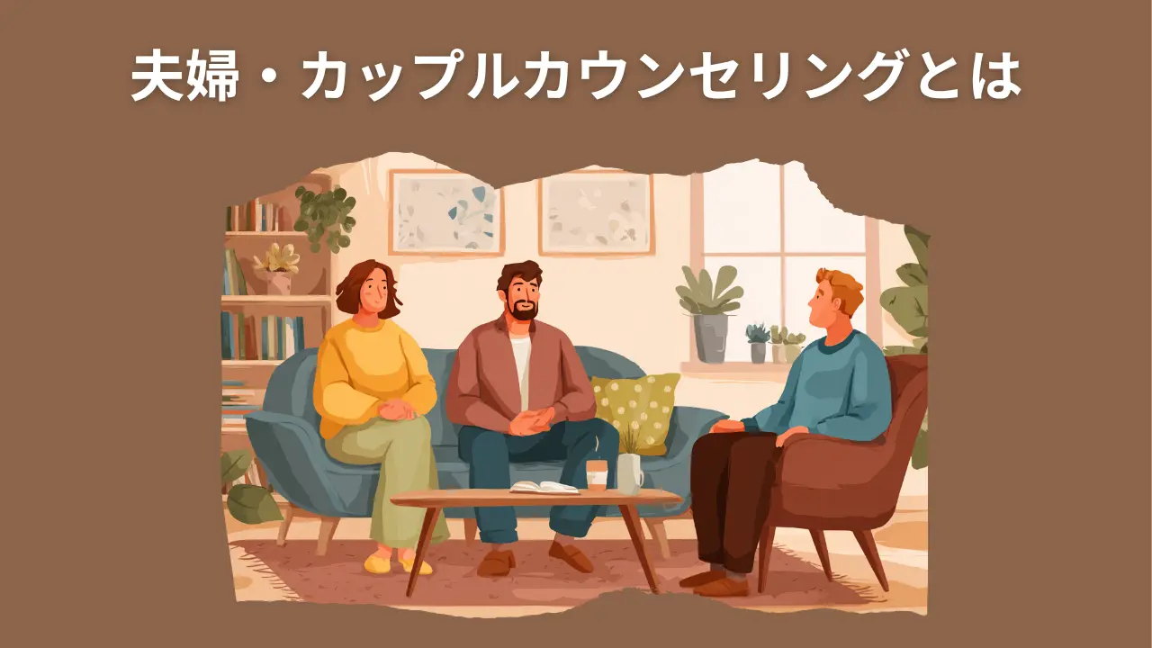 夫婦・カップルカウンセリングとは