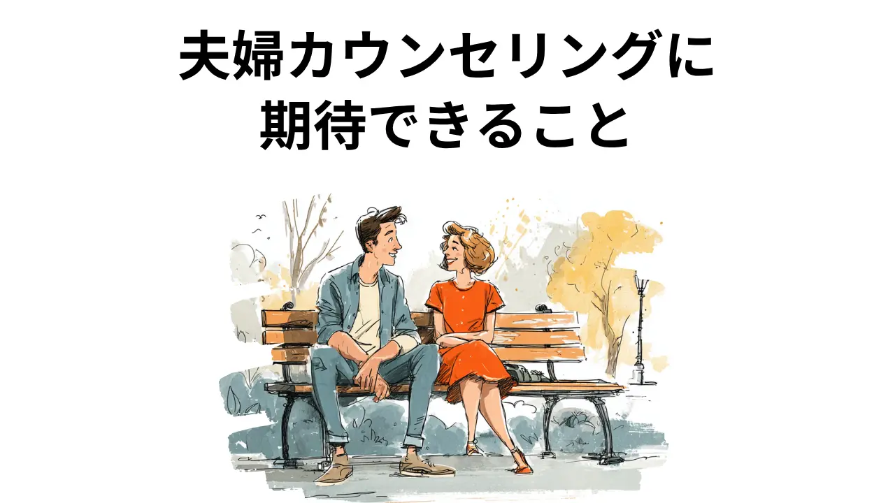 夫婦カウンセリングに期待できること