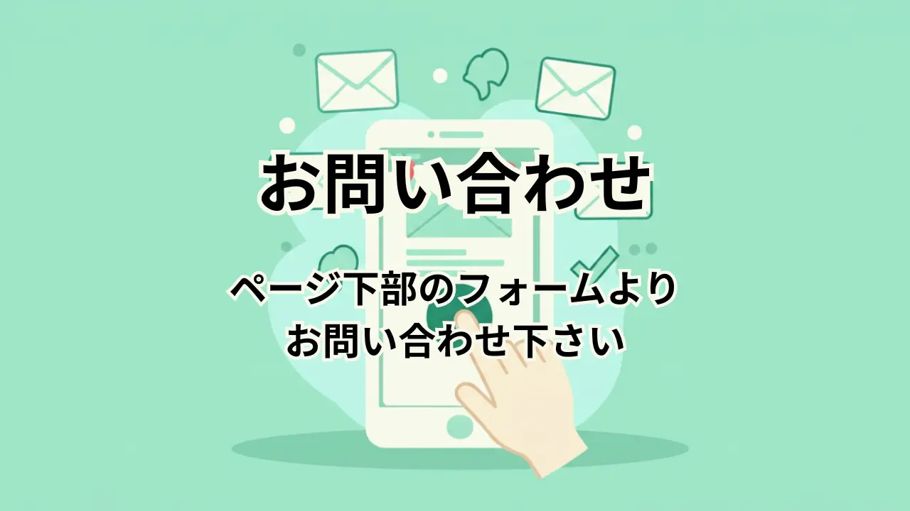 お問い合わせフォーム
