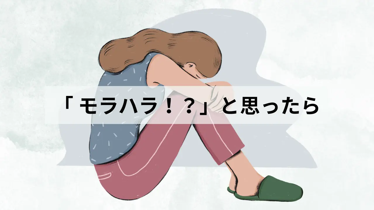 「モラハラ！？」と感じているあなたへ