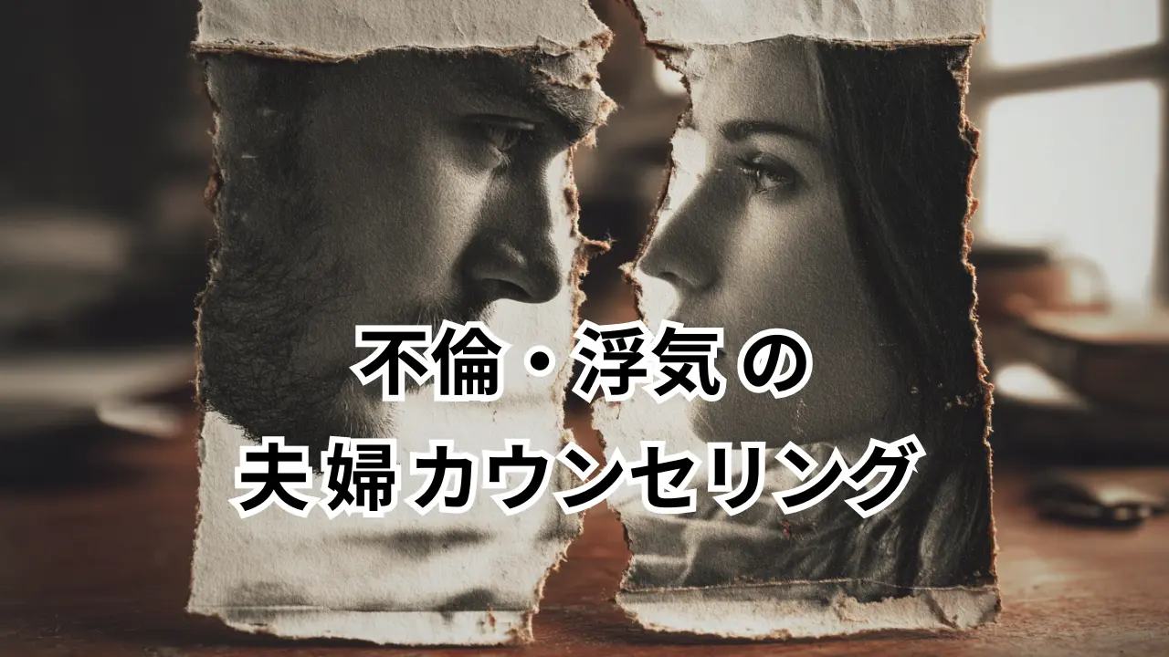 不倫・浮気の夫婦カウンセリング